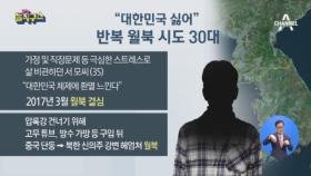 “대한민국 싫어”…반복 월북 시도 30대