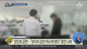 [핫플]“뜨거운 보이차 20잔”…양진호 또다른 갑질?