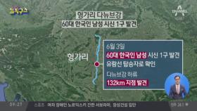 강 102km 하류에서 실종자 시신 발견