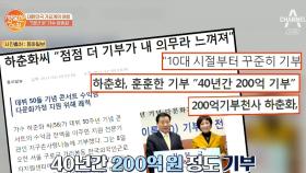 콘서트의 여왕 하춘화 40년 동안 200억을 기부했다?! (a.k.a 기부천사)