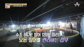 ※사라진 갑부를 찾아라※ 매장보다 양어장에서 보내는 시간이 많다?!