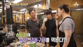 손님 상에 남은 장어구이를 먹어본다?! 손님을 생각하는 갑부의 마음!