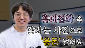 “휴대전화 속 잠자는 사진으로 ‘용돈’ 벌어요”