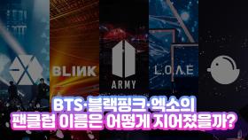 BTS·블랙핑크·엑소의 팬클럽 이름은 어떻게 지어졌을까?