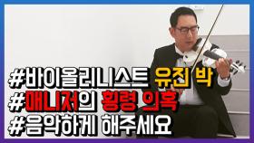 ＂유진박, 매니저에 또 사기당해＂ 주장 제기돼...경찰 수사