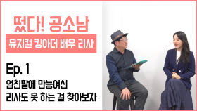 [떴다! 공소남 #킹아더]엄친딸에 만능여신 리사도 못 하는 걸 찾아보자