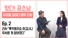 [떴다! 공소남 #킹아더] 리사 ＂록키호러쇼 하고나니 무서운 게 없어졌다＂