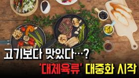 고기보다 맛있다…? '대체육류' 대중화 시작