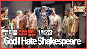 [뮤지컬 #썸씽로튼] 1막2장 God I Hate Shakespeare