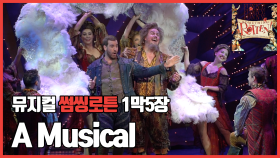 [뮤지컬 #썸씽로튼] 1막5장 A Musical