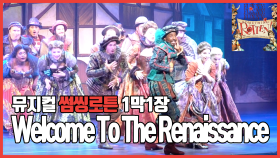 ​[뮤지컬 #썸씽로튼] 1막1장 Welcome To The Renaissance