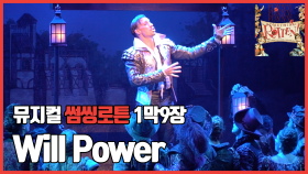 [뮤지컬 #썸씽로튼] 1막9장 Will Power