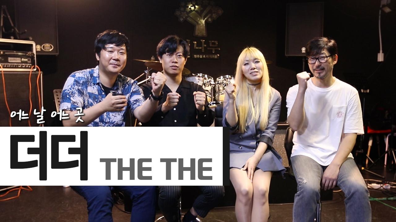 더더 좋은 사람들과 함께 하는 밴드, 더더(THE THE) [어느 날 Interview] | ZUM TV