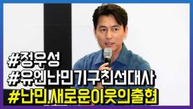 배우 정우성, “난민 문제로 ‘악플’ 놀랐다”