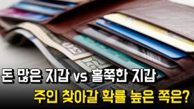 돈 많은 지갑 vs 홀쭉한 지갑, 주인 찾아갈 확률 높은 쪽은?