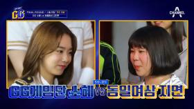 *파이널 매칭* GG단 소혜 VS 동일여상 김지연!