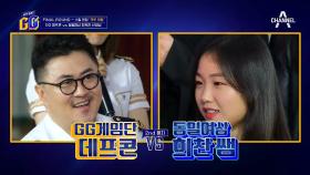 GG단 VS 동일여상, 1:0 승부를 뒤집을 최강 동안 선생님의 등장?!