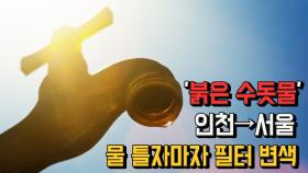 '붉은 수돗물' 인천서울 ...물 틀자마자 필터 변색