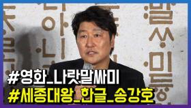 영화 ‘나랏말싸미’ 송강호, “세종대왕 연기에 부담 됐지만…”