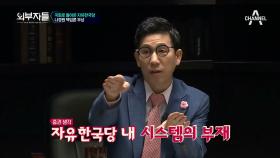 나다르크의 몰락?! 한국당 내부 분열, 원내대표 나경원의 책임론 부상?!
