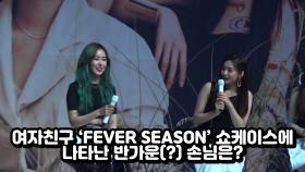 여자친구 'FEVER SEASON' 쇼케이스에 나타난 반가운 손님은?