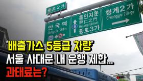 '배출가스 5등급 차량' 서울 사대문 내 운행 제한...과태료는?