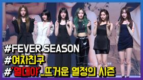 여자친구 컴백, 7번째 미니앨범 ‘FEVER SEASON’과 함께 이룰 또 다른 성장