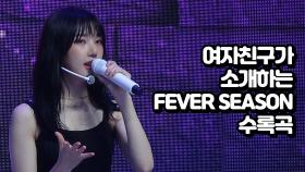 여자친구가 소개하는 FEVER SEASON 수록곡