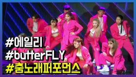 에일리, 핑크전사로 두번째 앨범 ‘butterFLY’ 폭격