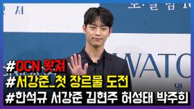 ‘왓쳐’ 서강준, 장르 가리지 않는 배우 되고파