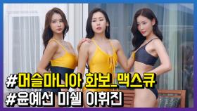 다이내믹 풀 파티! 머슬마니아 여신 3인방 화보촬영 현장