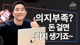 의지부족? 돈 걸면 의지 생기죠~ 목표달성앱 '챌린저스' 대표 최혁준