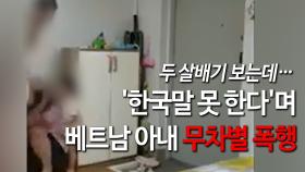 두 살배기 보는데…'한국말 못 한다'며 베트남 아내 무차별 폭행