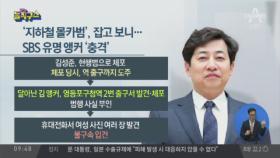 ‘불법촬영’ 혐의 김성준 사과문…부메랑 된 과거발언