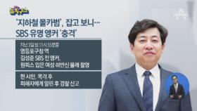 ‘지하철 몰카범’, 잡고보니…SBS 유명 앵커 ‘충격’