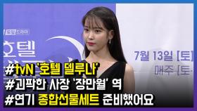 ‘호텔 델루나’ 이지은, “종합선물세트 연기 보여드릴게요”