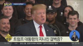 [핫플]트럼프 대통령의 지나친 결벽증?