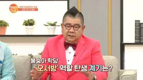 바보 연기의 원조 '오재미' 봉숭아학당 오서방이 된 계기는?