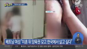 폭행 피해 베트남 여성 “이혼 뒤 한국에서 살고 싶다”