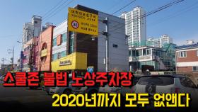 스쿨존 불법 노상주차장, 2020년까지 모두 없앤다