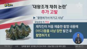 ‘대왕조개 채취’ 추가 고발…“촬영허가서 어겼다”