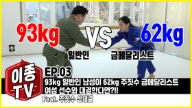 [주짓수 성대결] 여성 주짓수 국가대표 vs. 90kg 일반인 남성 feat. 성기라 선수