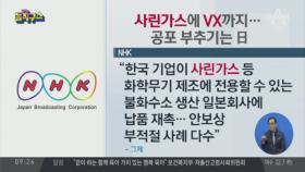 사린가스에 VX까지…공포 부추기는 일본