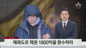 [더깊은뉴스][단독]정한근 에콰도르 채권 1800억을 환수하라