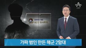 거동수상자 검거 실패한 뒤 병사에 ‘거짓 자백’ 시켰다