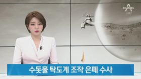 ‘인천 붉은물’ 탁도계 조작 의심…경찰, 직원 소환조사