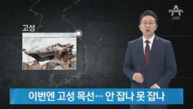 한 달 만에 또 ‘북한 목선’…軍, 해경 발견 전까지 몰랐다