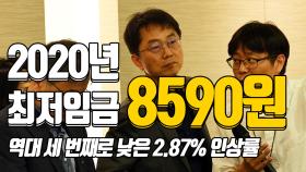 2020년 최저임금 8590원…역대 세 번째로 낮은 2.87% 인상률