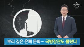 ‘거동수상자’ 폭로 예고에 뒤늦게 보고…또 軍 은폐 의혹