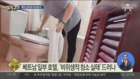 [핫플] 수건으로 변기 청소?…충격의 베트남 호텔